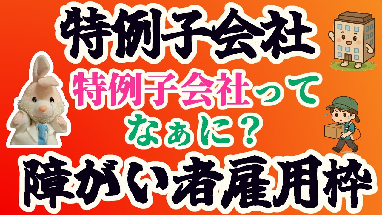 【必見】わかりにくい特例子会社と障がい者雇用枠の違いについて徹底解説！