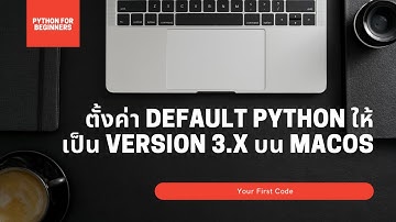 สอนไพธอน Python 3 EP15: วิธีตั้งค่า Default ของ Python เป็น version 3.X บน MAC OS ฉบับปี 2021