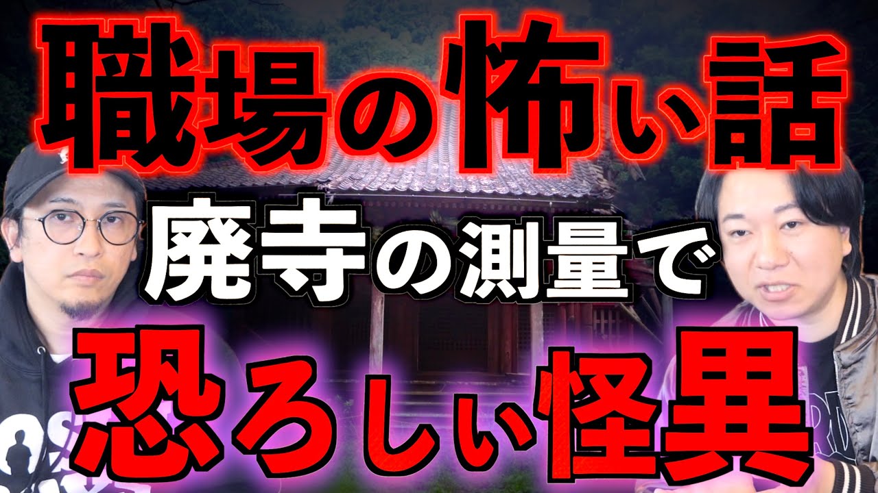 【投稿怪談】職場の怖い話　『廃寺の測量をしたらとんでもないことに』【職場】