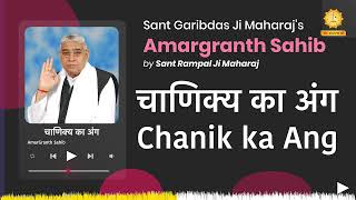 चाणिक्य का अंग | Chanik ka Ang | Amargranth Sahib by Sant Rampal Ji Maharaj