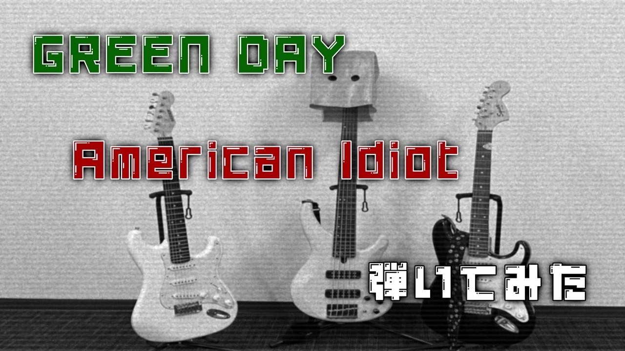 【弾いてみた】American Idiot / GREEN DAY