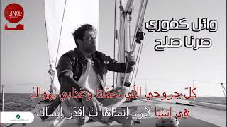 Wael Kfoury  Sorna Soloh karaoke وائل كفوري صرنا صلح كاريوكي