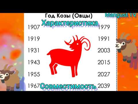 🐐ГОД КОЗЫ (ОВЦЫ). ХАРАКТЕРИСТИКА ПО ГОДУ РОЖДЕНИЯ. ГОРОСКОП.