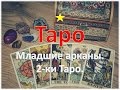 Секреты Таро для новичков. 2-ки Таро (Двойки). Бесплатный курс обучения Таро.