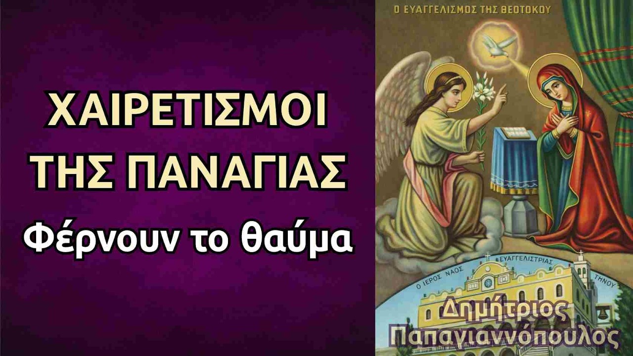 Οι ωραιότεροι Χαιρετισμοί της Παναγίας που φέρνουν το θαύμα και την υγεία !!