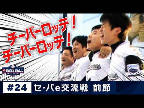 eBASEBALL プロリーグ 2019 #24 e交流戦前節『ロッテ』 - eBASEBALL プロリーグ 2019 #24 e交流戦前節『ロッテ』