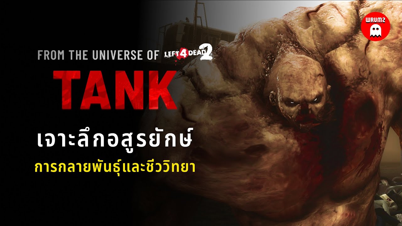 TANK - เจาะลึกอสูรกายยักษ์แห่งจักรวาล Left  4 Dead | WRUMZ