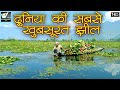 दुनिया की सबसे खुबसूरत झील | Wular Lake Shrinagar | World Documentary HD