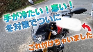 【MT 09】バイクの冬対策・ハンドルガード装着！【SW-MOTECH】