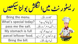 Daily Use English Sentences to Speak English at the Restaurant in Urdu | @ilmrary screenshot 5