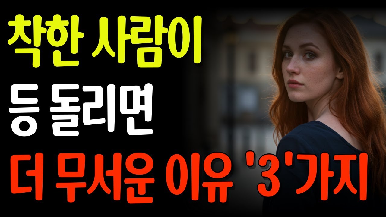 착한 사람이 등 돌리면 무서운 이유 3가지 | 절대 건드리지 말아야 할 사람 | 인간관계 심리