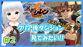 【風来のシレン6】ストーリークリアしたことだし未開放ストーリーとダンジョンをしたい！【初心者】#2