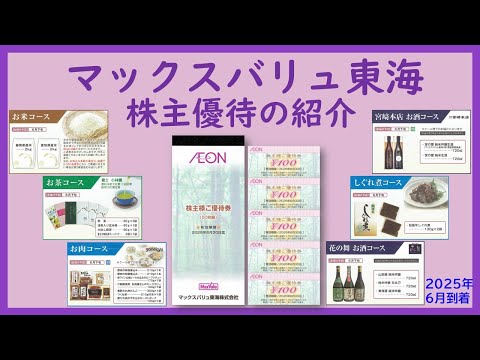 2月権利確定 株主優待の紹介 マックスバリュ東海 2025年6月到着