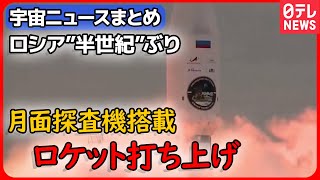 【ライブ】『宇宙に関するニュース』ロシア宇宙開発公社、月面探査機搭載ロケット“打ち上げ成功”発表 / 「ボイジャー2号」通信遮断 / 鳥取砂丘を「月面化」　など（日テレNEWS LIVE）