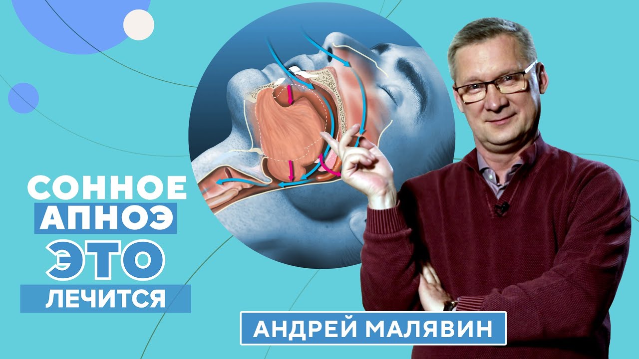Сонное АПНОЭ: как обнаружить и что с ним делать? - YouTube