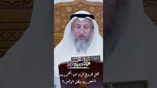 هل خروج الدم من الفم بدون الشعور به يبطل الوضوء؟ - عثمان الخميس