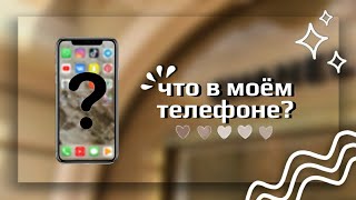 ЧТО В МОЁМ ТЕЛЕФОНЕ 2021? 🤍 |What&#39;s on my phone 🍃