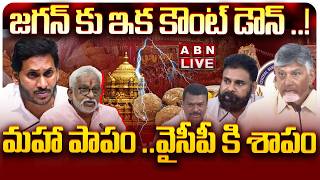 🔴LIVE: జగన్ కు ఇక కౌంట్ డౌన్ ..! శిక్ష తప్పదా ..?? || AP Govt Serious On YCP Over Laddu Adulteration
