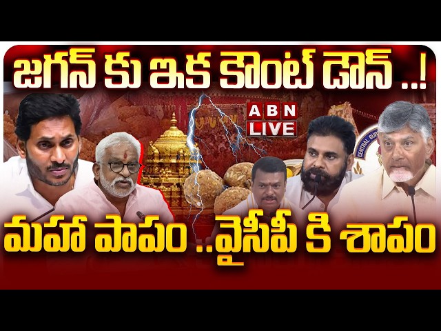 🔴LIVE: జగన్ కు ఇక కౌంట్ డౌన్ ..! శిక్ష తప్పదా ..?? || AP Govt Serious On YCP Over Laddu Adulteration