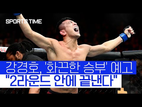 &amp;#39;화끈한 승부&amp;#39; 예고한 강경호 &amp;quot;타격, 그래플링 어느 하나 빠짐없이 보여줄 것&amp;quot; #SPORTSTIME