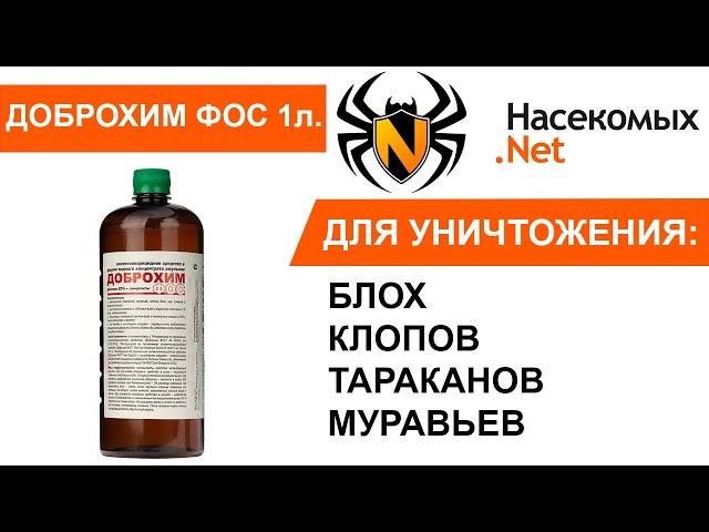 Уничтожение блох, клопов, тараканов средством Доброхим ФОС
