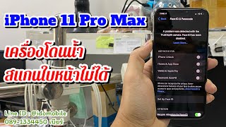 ซ่อม iPhone 11 Pro Max เครื่องโดนน้ำ สแกนใบหน้าไม่ได้ กล้อง TrueDepth มีปัญหา