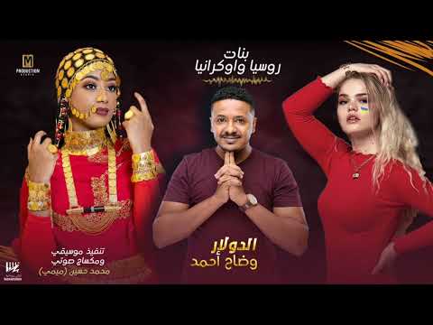 جديد وضاح احمد بنات روسيا واوكرانيا اغاني سودانيه 2022