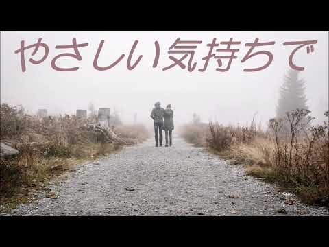「やさしい気持ちで」 (instrumental)