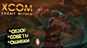 XCOM Enemy Within – обзор и советы командирам