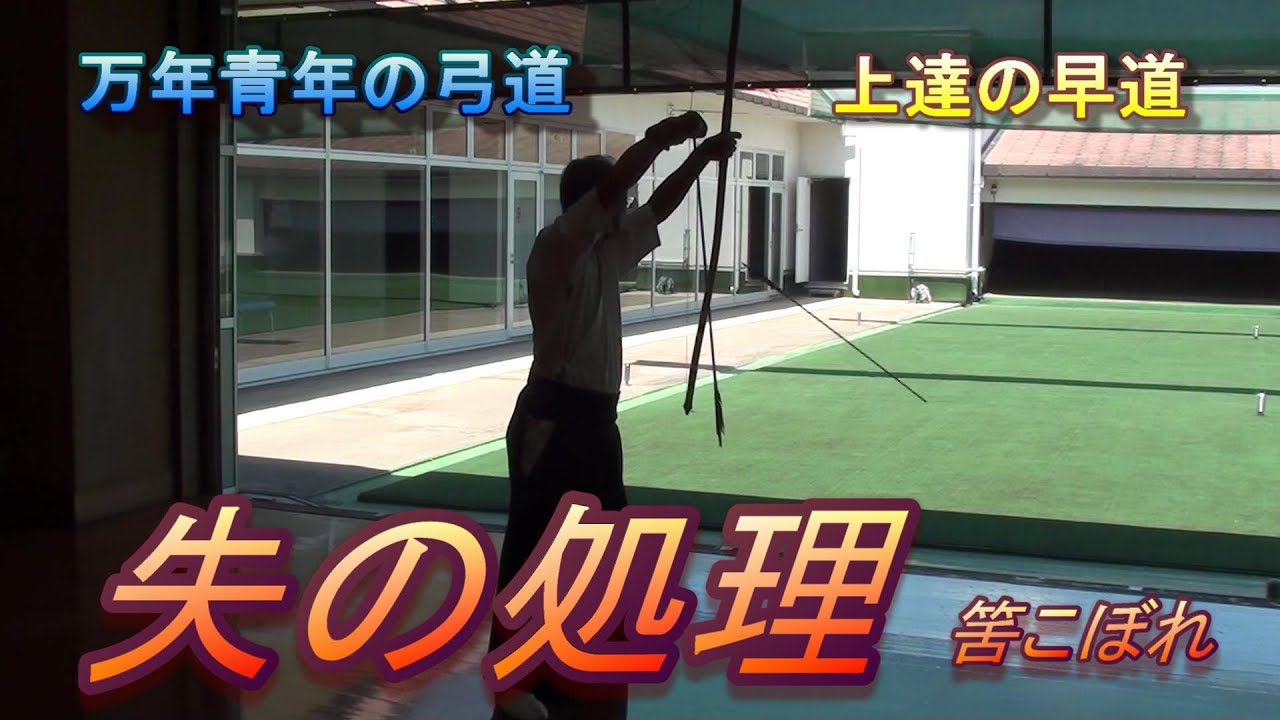 万年青年の弓道　失の処理　筈こぼれ