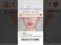 夏におすすめのリップコンボ💋 ボリューミーな透けブラウンリップよ🤎 【LipCombo】