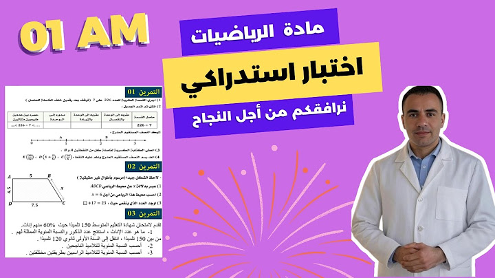 اختبار استدراكي في مادة الرياضيات للسنة الاولى  متوسط | مراجعة للاختبار الاستدراكي