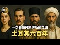 一口氣看完土耳其六百年：一個另類的穆斯林國家 | 為何土耳其既敵視以色列、又結怨沙烏地阿拉伯？ | 鄂圖曼帝國的衰亡史 | 床台 Mp3 Song
