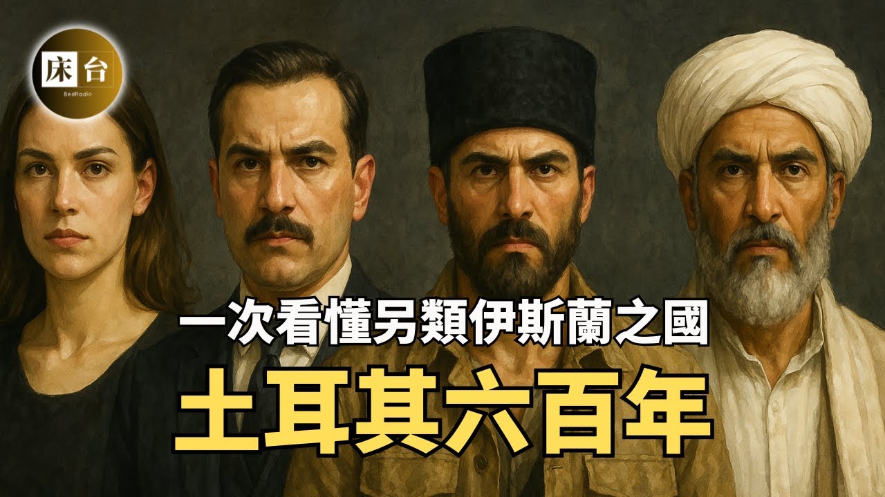 一口氣看完土耳其六百年：一個另類的穆斯林國家 | 為何土耳其既敵視以色列、又結怨沙烏地阿拉伯？ | 鄂圖曼帝國的衰亡史 | 床台