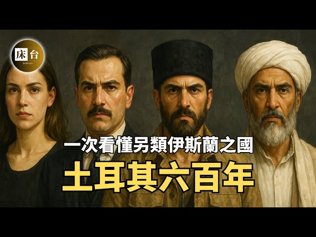 一口氣看完土耳其六百年：一個另類的穆斯林國家 | 為何土耳其既敵視以色列、又結怨沙烏地阿拉伯？ | 鄂圖曼帝國的衰亡史 | 床台
