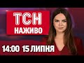 ТСН НАЖИВО 14 00 новини 15 липня СТРІМКА операція ССО ХТО ЩЕ приїхав до КИЄВА І сарана НАСТУПАЄ ТСН НАЖИВО 14 00 новини 15 липня СТРІМКА операція ССО ХТО ЩЕ приїхав до КИЄВА І сарана НАСТУПАЄ