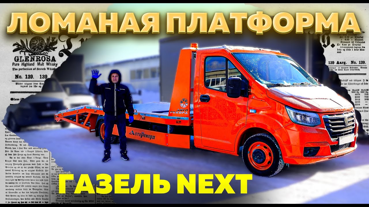 Переоборудование ГАЗели NEXT в эвакуатор - обзор ломаной платформы ...