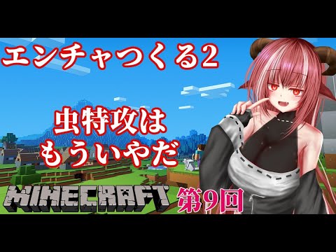 【Minecraft】ミリしらマイクラ第9回　エンチャント武器を作ろう２【Vtuber Live】