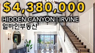 $4.38M | 얼바인부동산 | IRVINE, CALIFORNIA | HIDDEN CANYON | 하우스투어