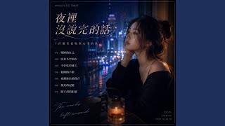 Download lagu 夜裡滲出的聲音