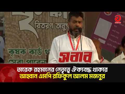 MP Rafiqul Alam Majnu calls for unity under the leadership of Tarique Rahman | Asian Television