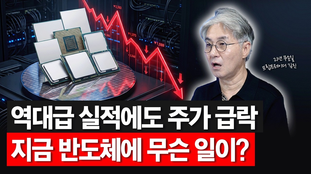 삼성전자 역대급 실적인데 주가 급락? 반도체 주식 이제 다르게 봐야 합니다 | 21년 프랍 트레이더 김진