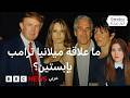 ما الذي دفع ميلانيا ترامب لنفي صلتها بإبستين