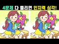 😱다 틀린다면 99% 건망증ㅣ다른그림 찾고 100세건강 치매예방해요ㅣ두뇌운동으로 집중력을 길러요! 인지력 테스트﻿# 83