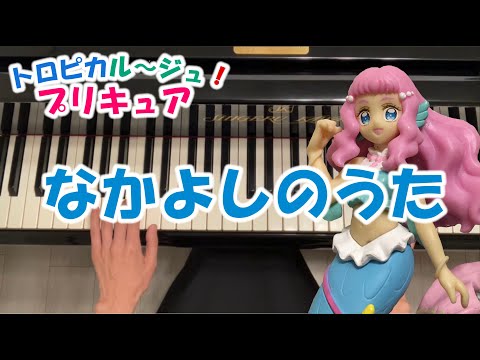 【楽譜あり】映画 トロピカル～ジュ！プリキュア劇中歌　『なかよしのうた』　耳コピ