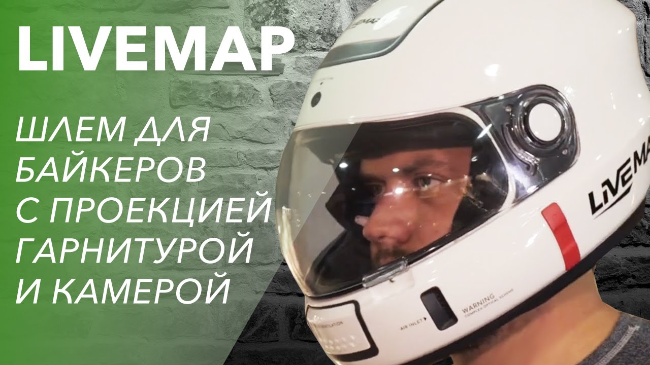 Livemap. Шлем мотоциклетный проекции. Мотошлем с проекцией. Livemap Helmet. Шлем для мотоцикла с проекцией на стекло.
