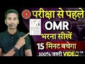OMR Sheet bharne ka sahi tarika || OMR कैसे भरें । fill omr sheet || omr sheet fill || OMR Sheet 