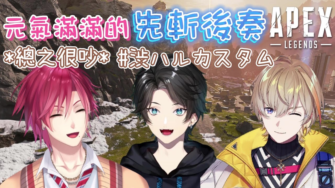 【中文字幕/Axia Krone】APEX精華/吵鬧的三位大男孩！前後輩的從屬關係是...？【ハユン/風楽奏斗】