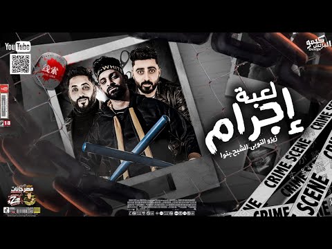 مهرجان لعبة اجرام حكاية اصاحبي جوة الجيهة زيزو النوبى حمو صبحى فريق الاحلام الدخلاوية 2023