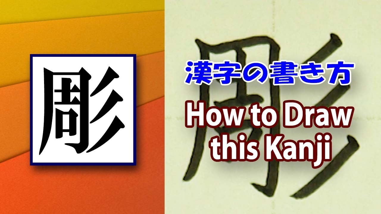 彫」1分間で変わる漢字の書き方☆How to draw this kanji☆ - YouTube